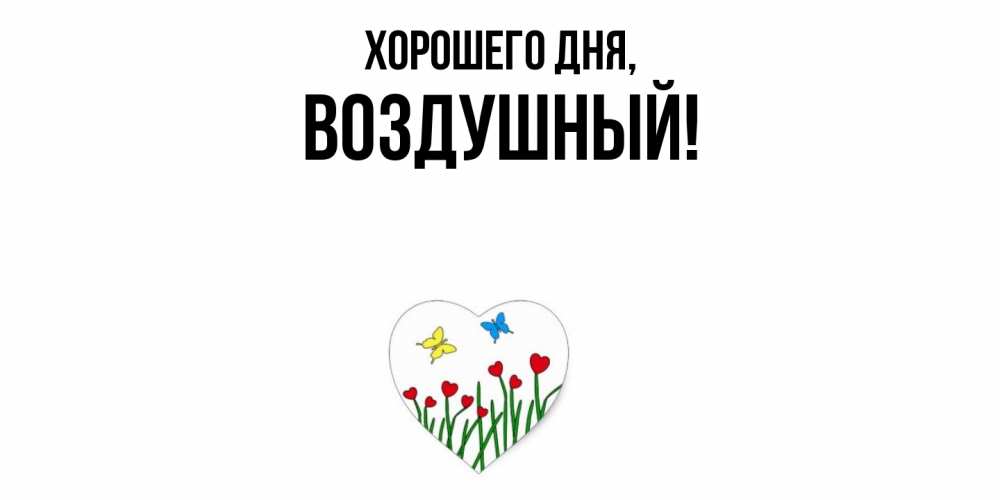 Картинка Хорошего дня, воздушный