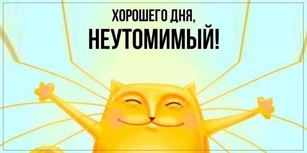 Картинка Хорошего дня, неутомимый