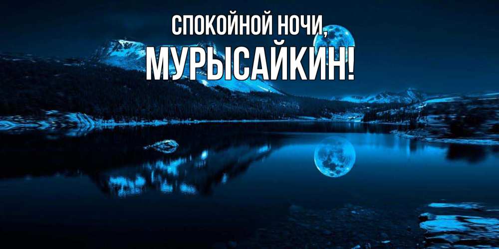 Открытка  для любимых и родных. мурысайкин, Спокойной ночи  