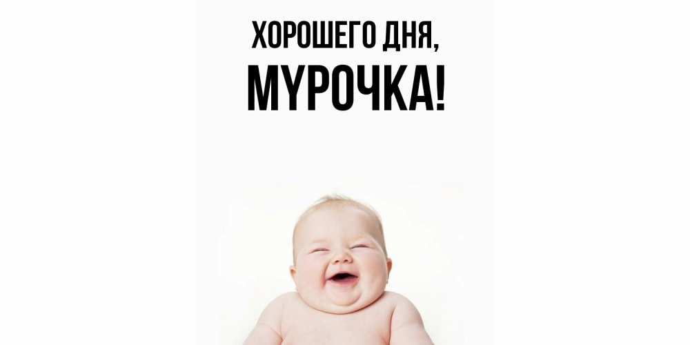 Открытка  для любимых и родных. мypочка, Хорошего дня  