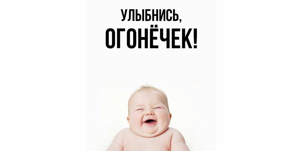 Открытка  для любимых и родных. огонёчек, Улыбнись  