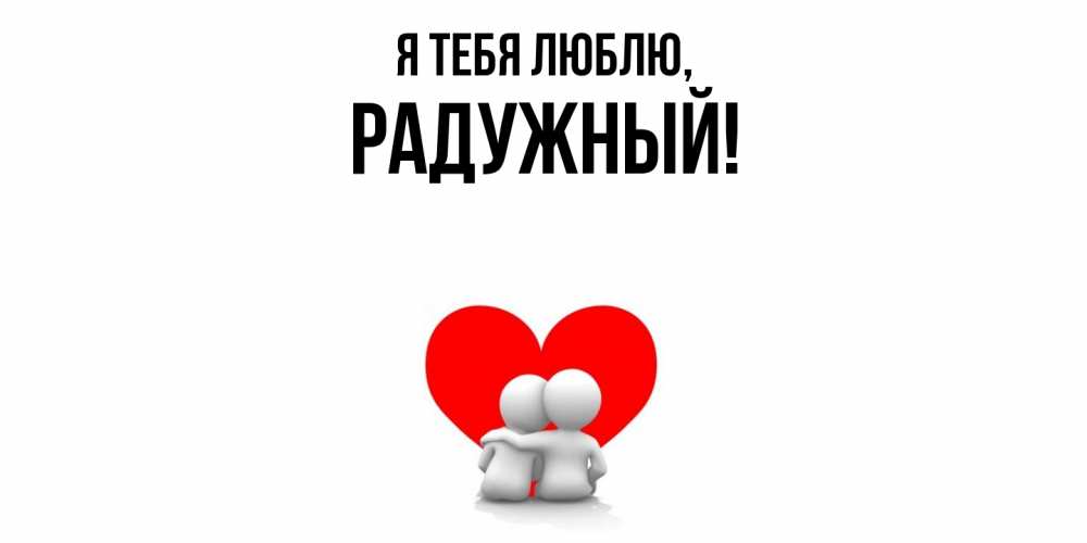 Открытка  для любимых и родных. радужный, Я тебя люблю  