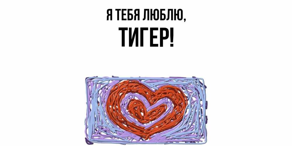 Открытка  для любимых и родных. тигер, Я тебя люблю  