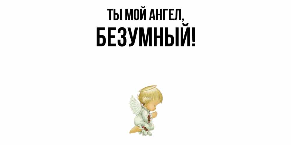 Картинка Ты мой ангел, безумный