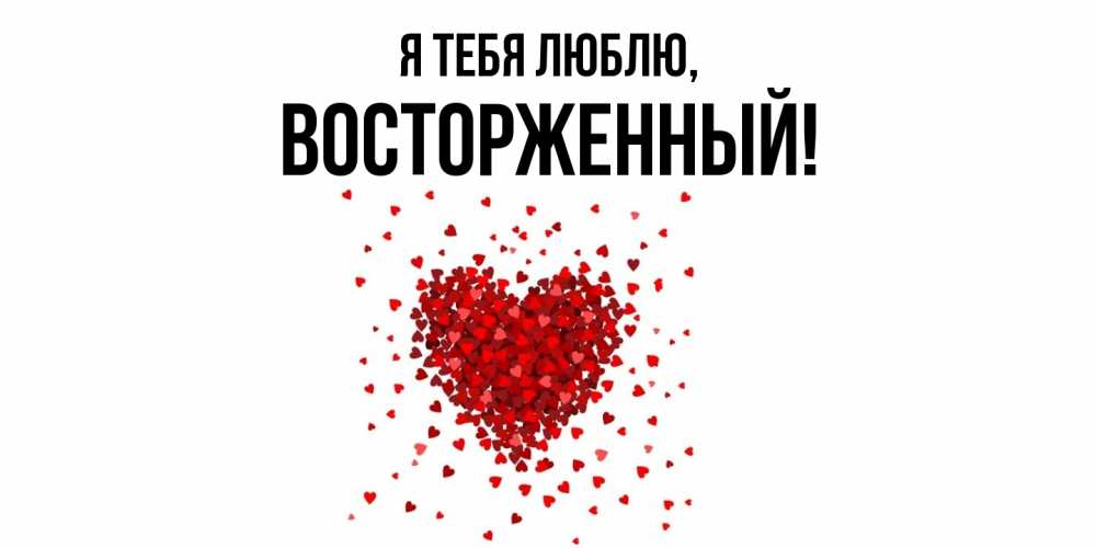 Картинка Я тебя люблю, восторженный