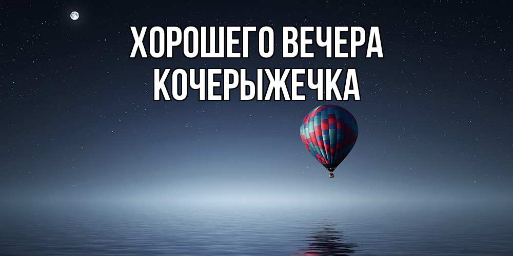 Картинка Хорошего вечера, кочерыжечка