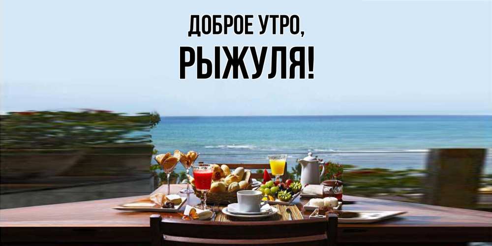 Картинка Доброе утро, рыжуля