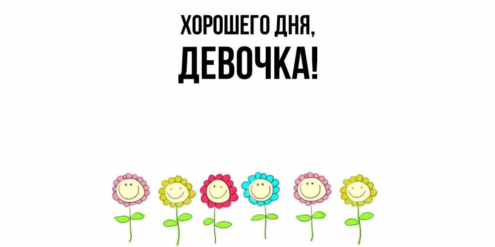 Открытка  для любимых и родных. девочка, Хорошего дня  