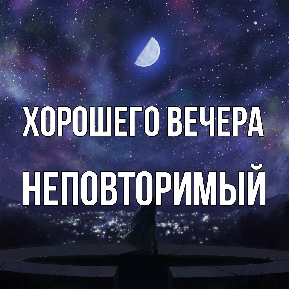 Открытка  для любимых и родных. неповторимый, Хорошего вечера  