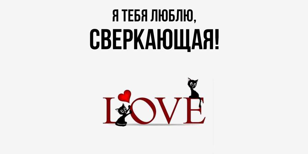 Открытка  для любимых и родных. сверкающая, Я тебя люблю  