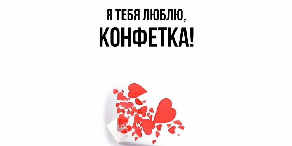 Картинка Я тебя люблю, конфетка