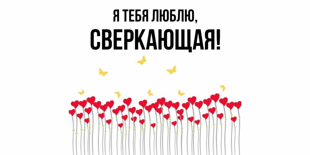 Картинка Я тебя люблю, сверкающая