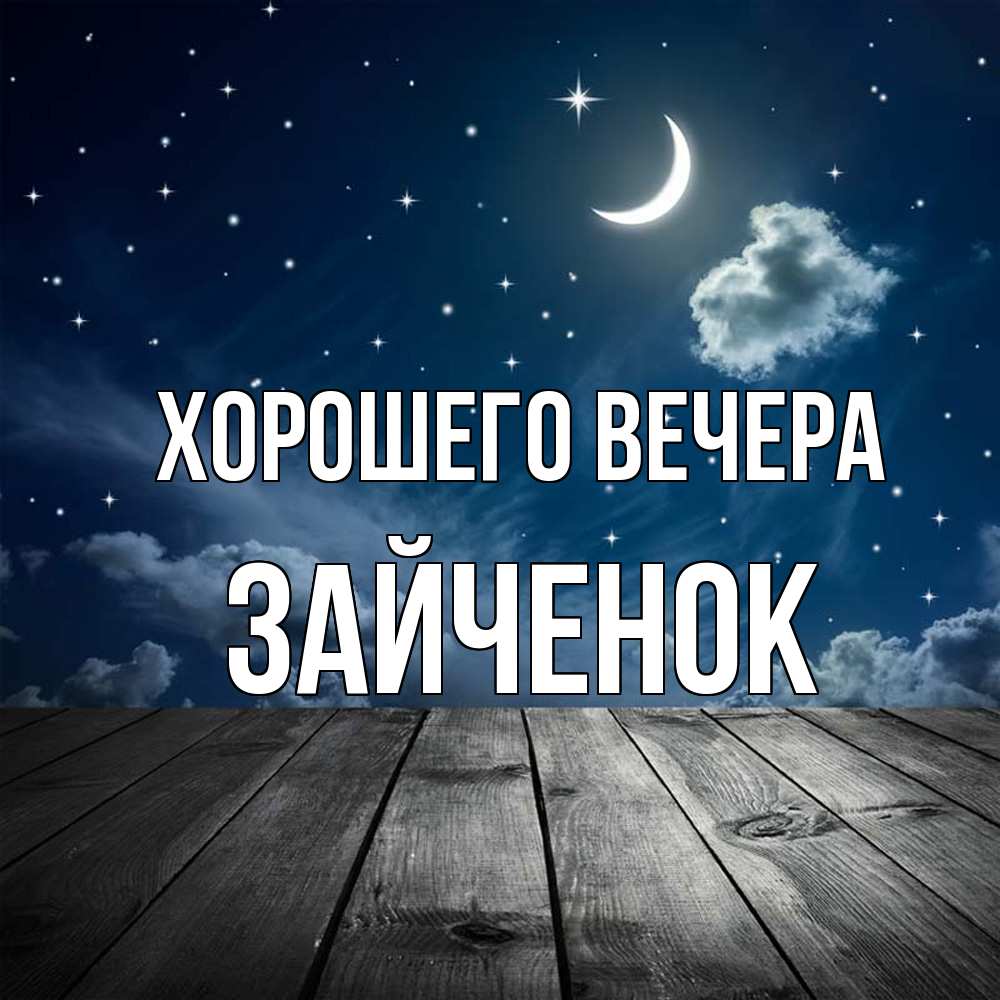 Картинка Хорошего вечера, Зайченок