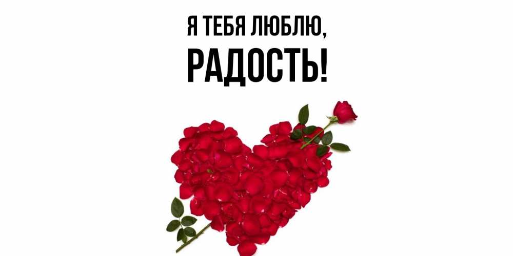 Открытка  для любимых и родных. Радость, Я тебя люблю  
