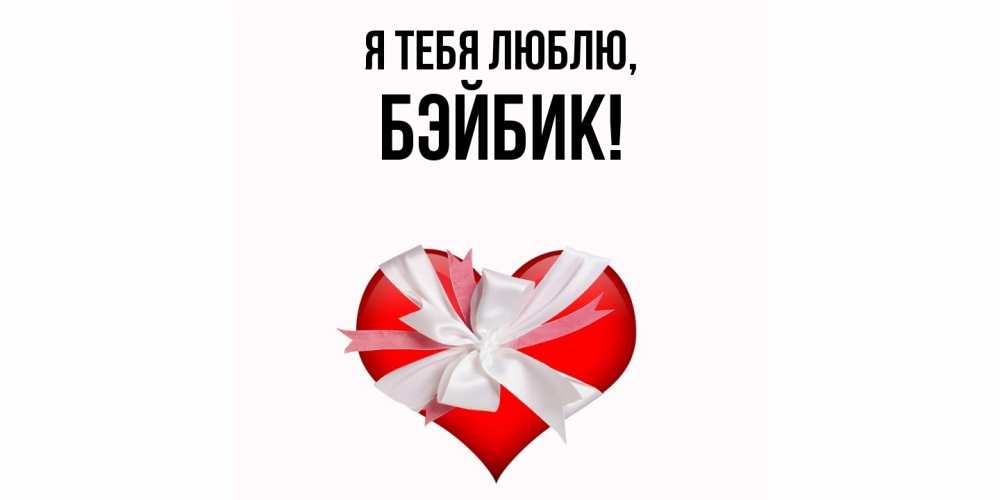 Открытка  для любимых и родных. бэйбик, Я тебя люблю  