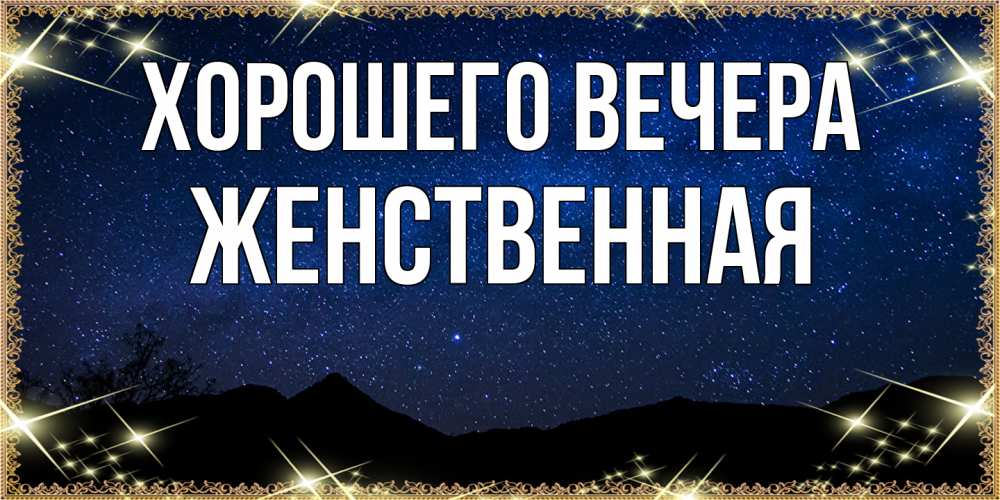 Открытка  для любимых и родных. женственная, Хорошего вечера  