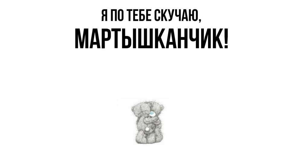 Открытка  для любимых и родных. мартышканчик, Я по тебе скучаю  