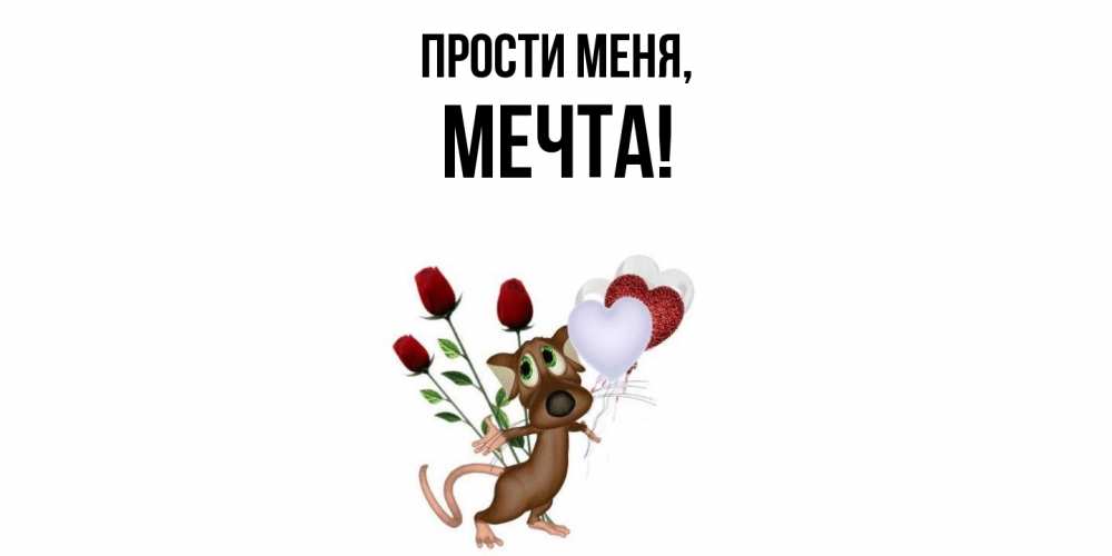 Открытка  для любимых и родных. мечта, Прости меня  