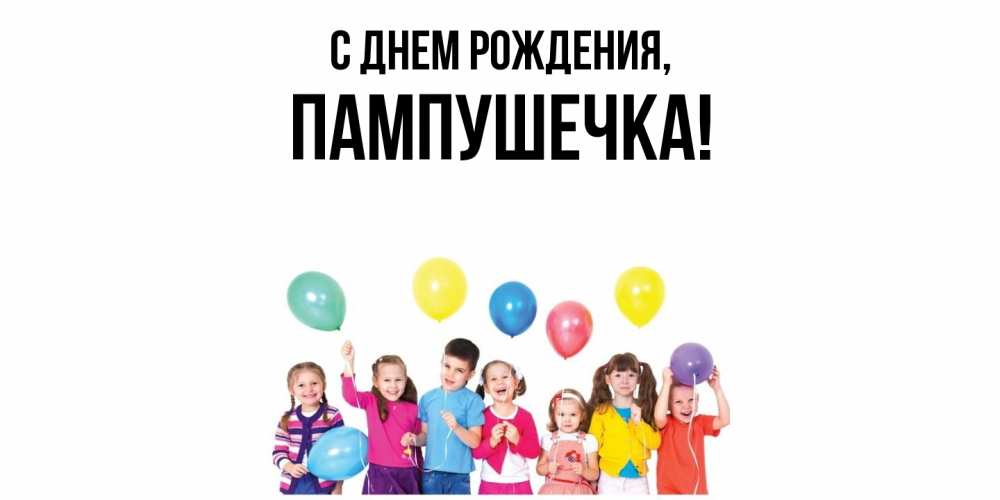 Открытка  для любимых и родных. пампушечка, С днем рождения  