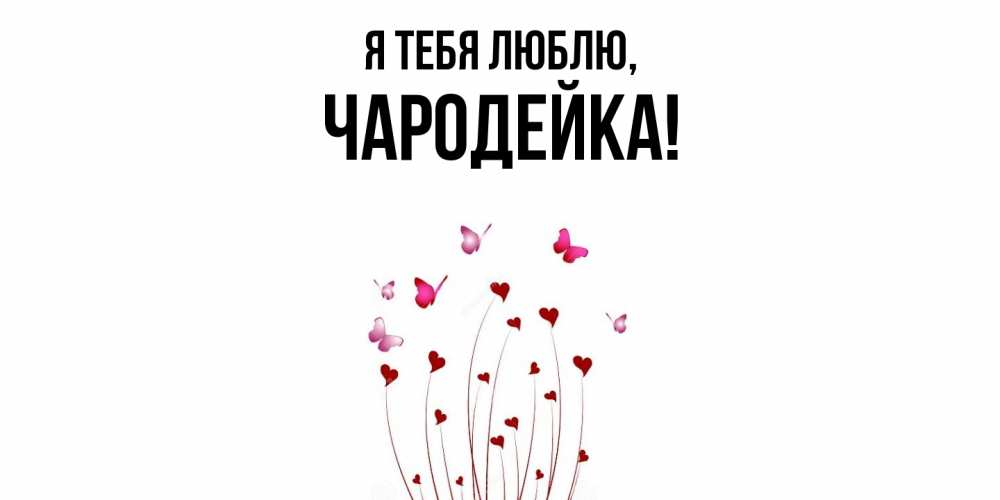 Открытка  для любимых и родных. чародейка, Я тебя люблю  