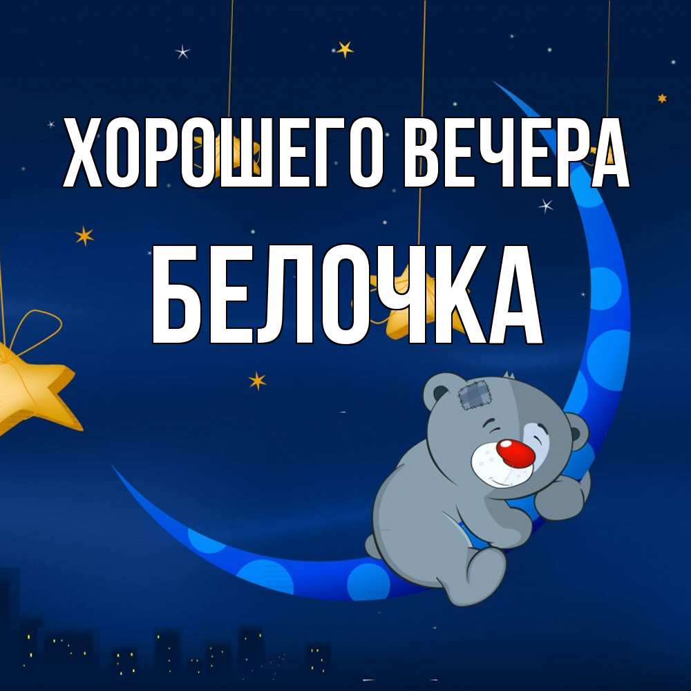 Открытка  для любимых и родных. белочка, Хорошего вечера  