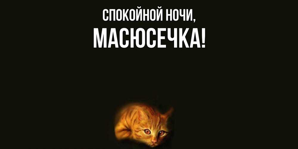 Открытка  для любимых и родных. масюсечка, Спокойной ночи  