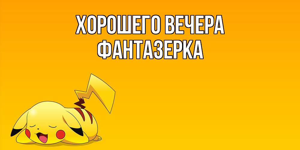 Открытка  для любимых и родных. фантазерка, Хорошего вечера  