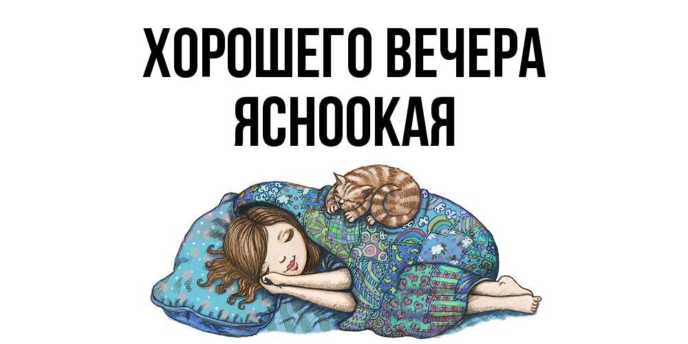 Открытка  для любимых и родных. ясноокая, Хорошего вечера  