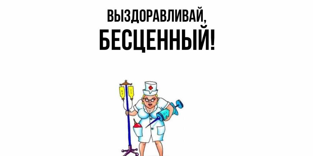 Открытка с именем, бесценный, Выздоравливай