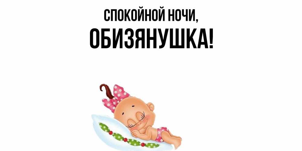 Картинка Спокойной ночи, обизянушка
