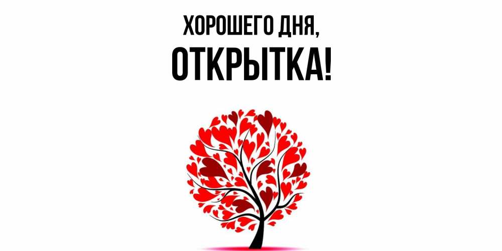 Картинка Хорошего дня, открытка