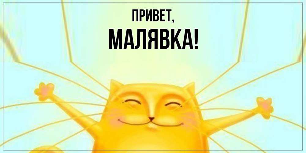 Открытка  для любимых и родных. малявка, Привет  