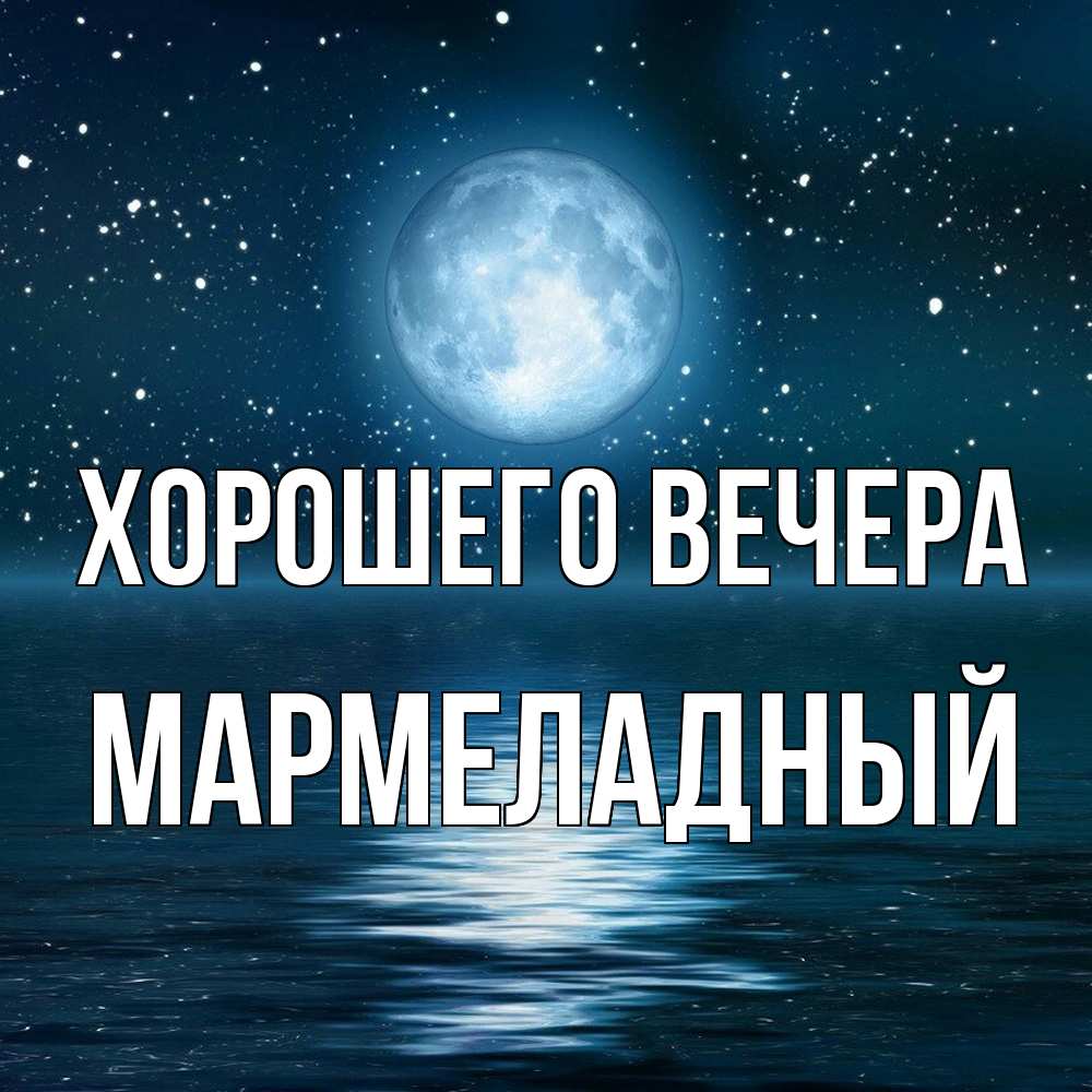 Картинка Хорошего вечера, мармеладный
