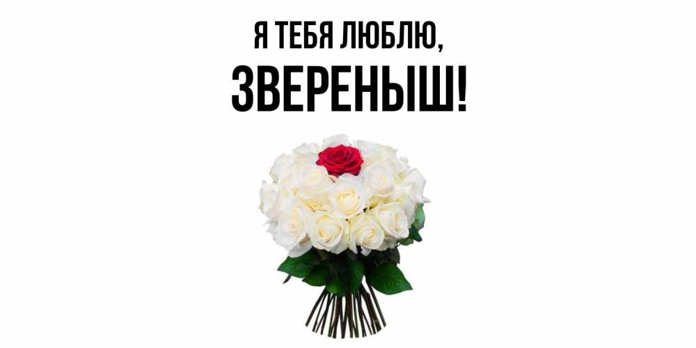 Открытка  для любимых и родных. звереныш, Я тебя люблю  
