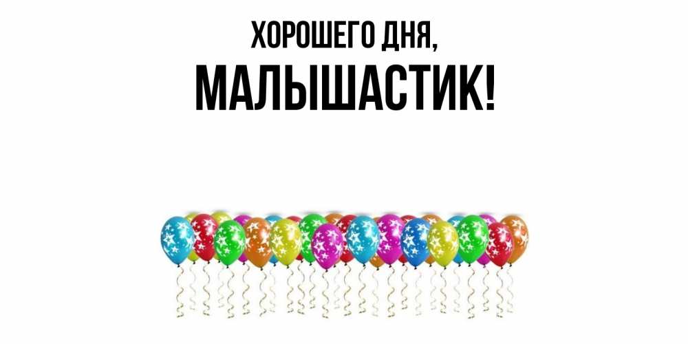 Открытка  для любимых и родных. малышастик, Хорошего дня  