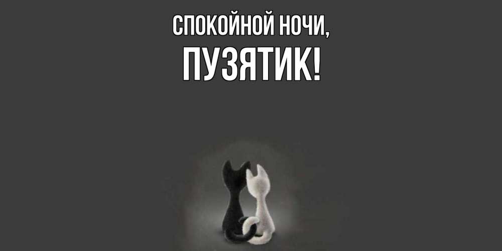 Открытка  для любимых и родных. пузятик, Спокойной ночи  