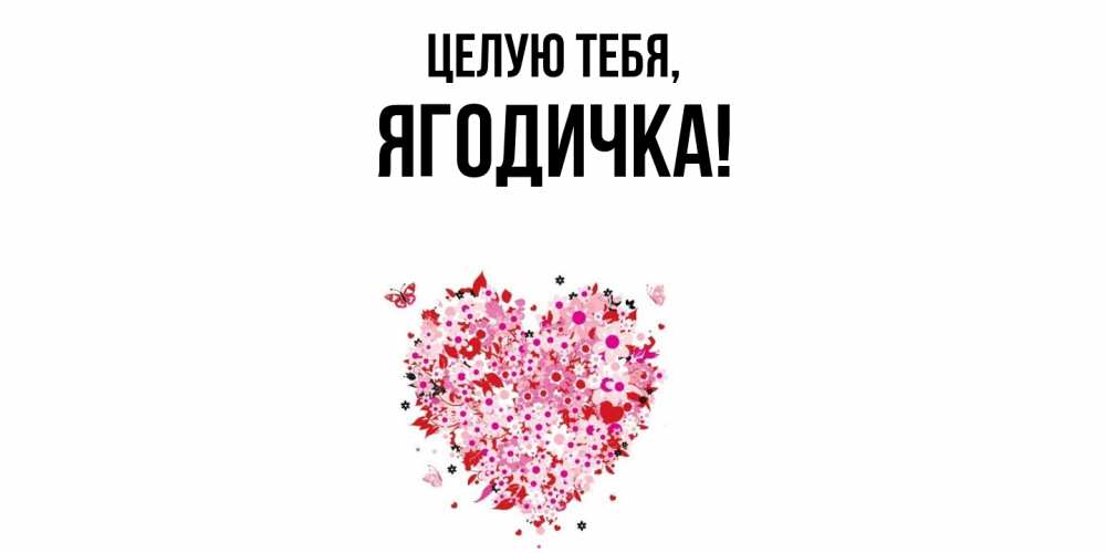 Открытка  для любимых и родных. ягодичка, Целую тебя  