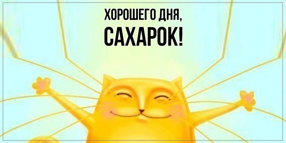 Открытка с именем, сахарок, Хорошего дня
