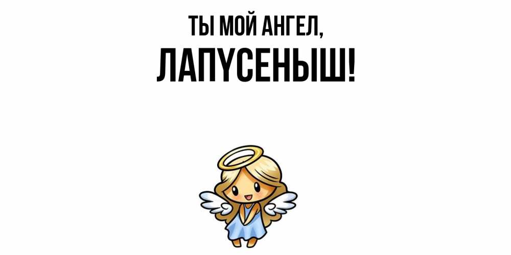 Открытка с именем, лапyсеныш, Ты мой ангел