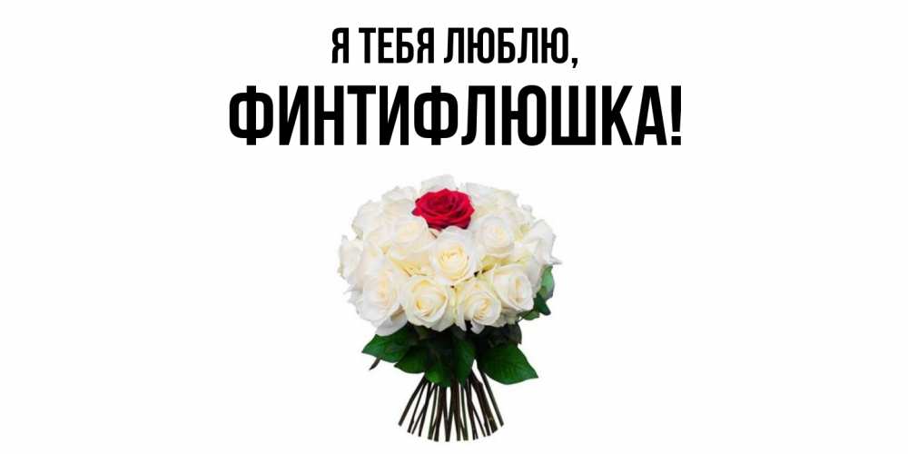 Открытка  для любимых и родных. финтифлюшка, Я тебя люблю  