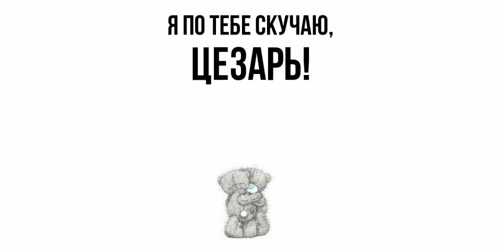Открытка  для любимых и родных. цезарь, Я по тебе скучаю  