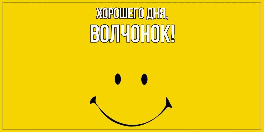 Открытка  для любимых и родных. волчонок, Хорошего дня  