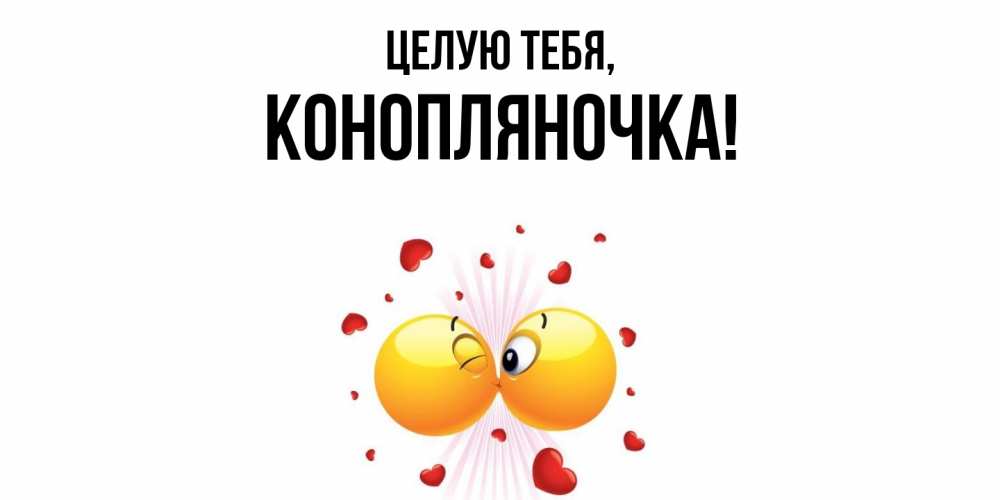 Открытка  для любимых и родных. конопляночка, Целую тебя  