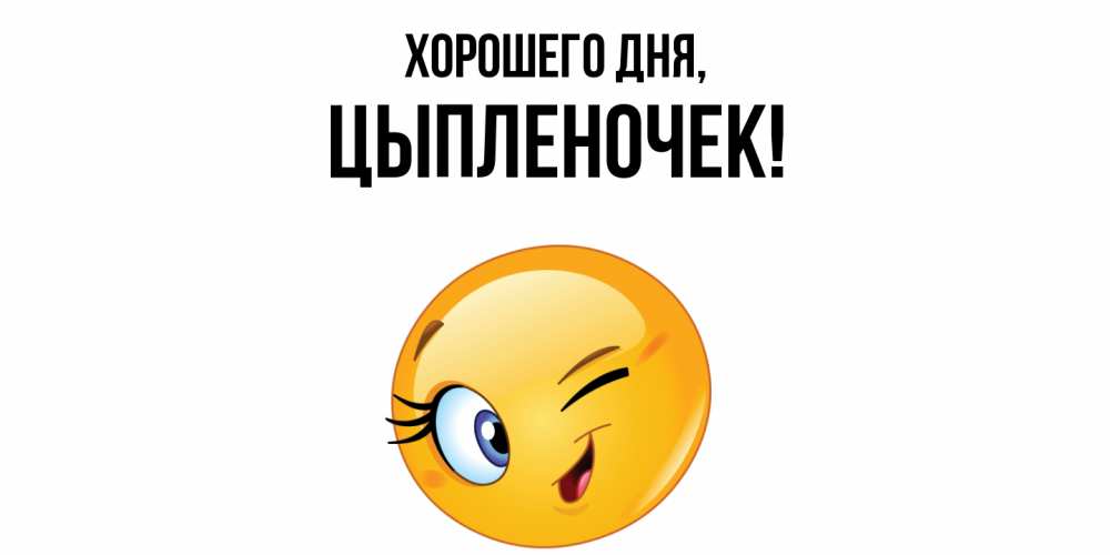 Открытка  для любимых и родных. цыпленочек, Хорошего дня  