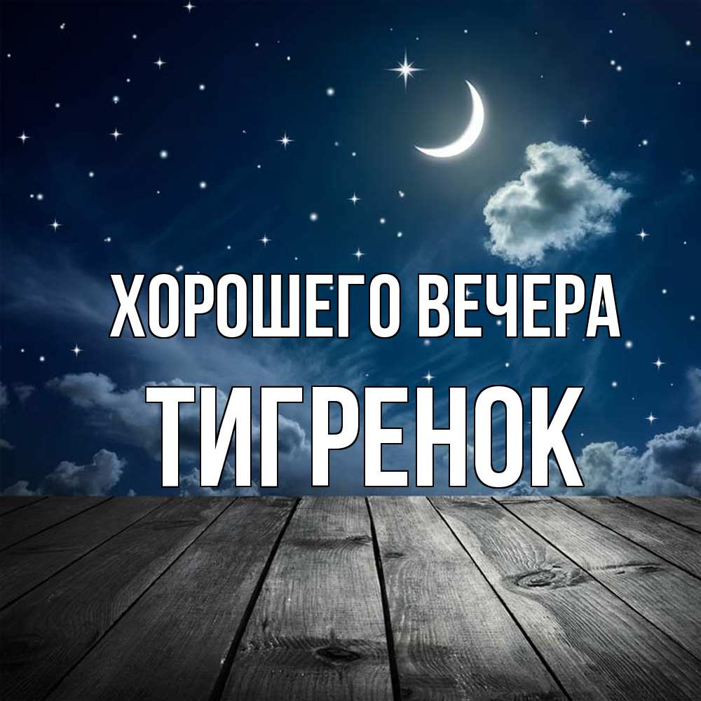 Открытка с именем, Тигренок, Хорошего вечера