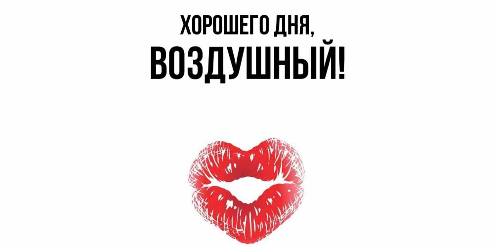 Картинка Хорошего дня, воздушный