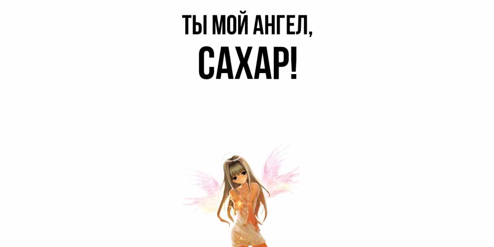 Картинка Ты мой ангел, сахар
