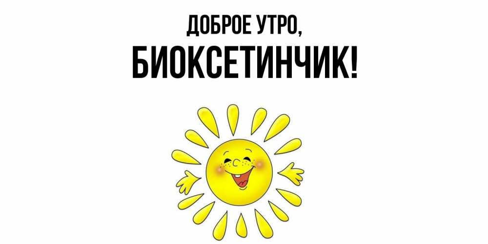 Открытка  для любимых и родных. биоксетинчик, Доброе утро  