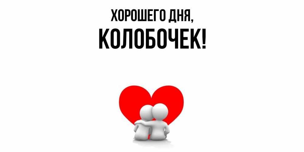 Открытка  для любимых и родных. колобочек, Хорошего дня  