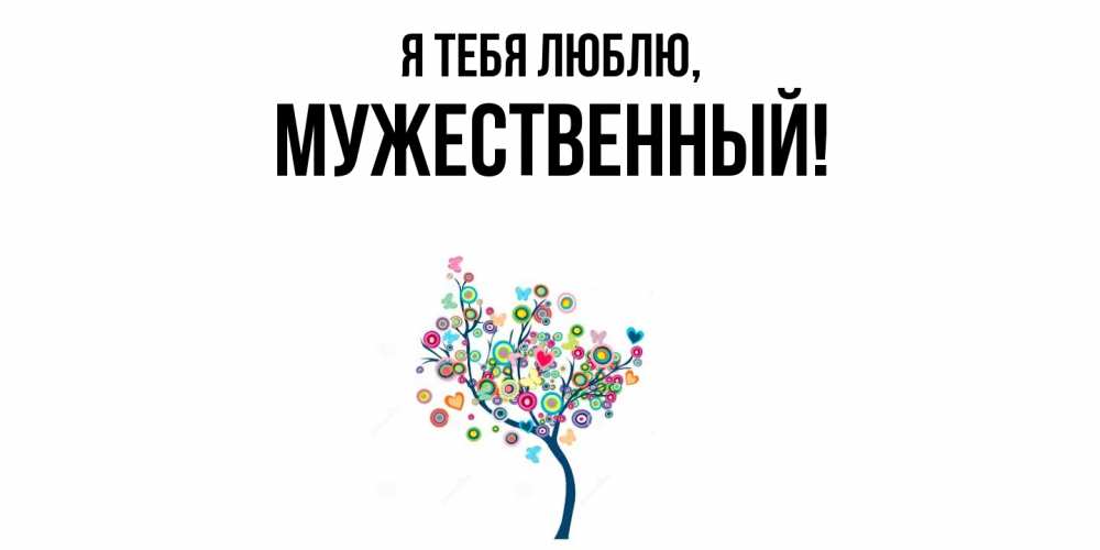 Открытка  для любимых и родных. мужественный, Я тебя люблю  